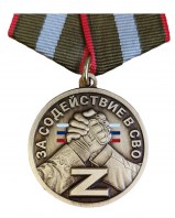 Медаль За содействие в СВО